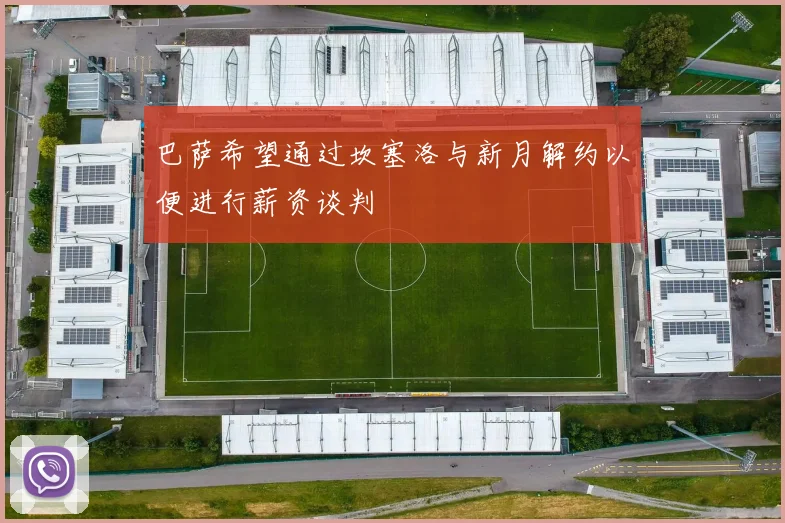 巴萨希望通过坎塞洛与新月解约以便进行薪资谈判