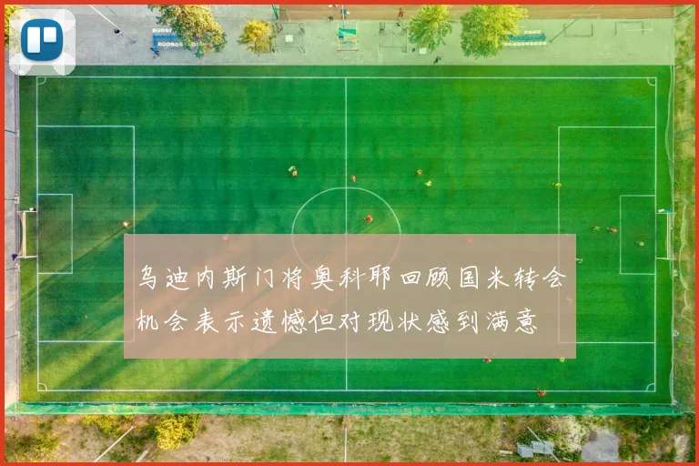 乌迪内斯门将奥科耶回顾国米转会机会表示遗憾但对现状感到满意
