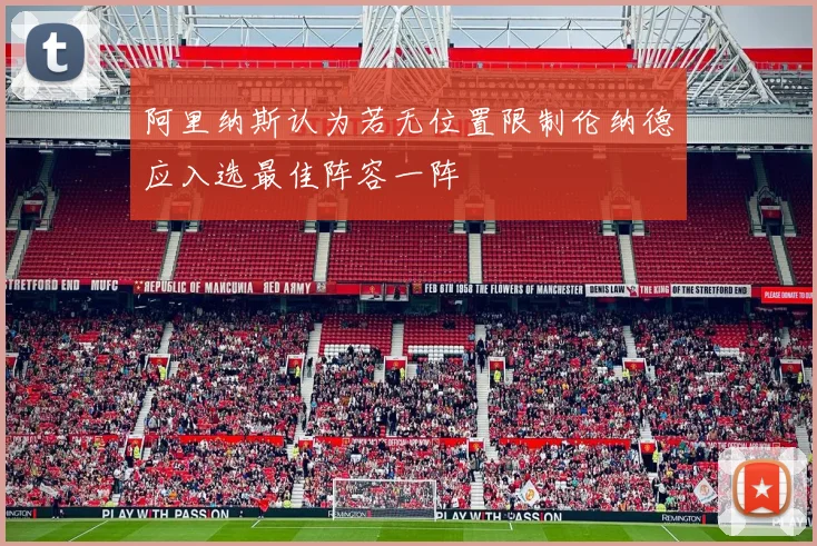 阿里纳斯认为若无位置限制伦纳德应入选最佳阵容一阵