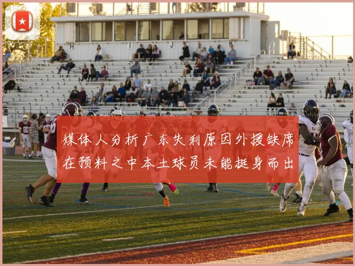 媒体人分析广东失利原因外援缺席在预料之中本土球员未能挺身而出令人失望