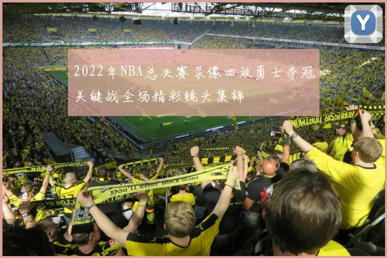 2022年NBA总决赛录像回放勇士夺冠关键战全场精彩镜头集锦